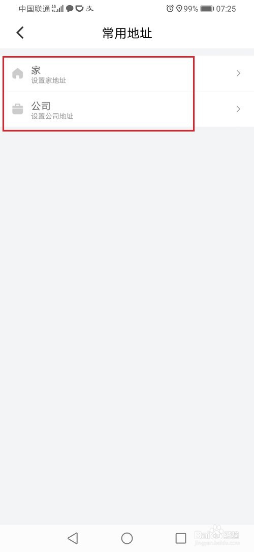 滴滴出行怎么设置家和公司的位置