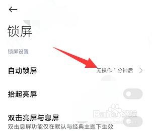 在红米Note 7中怎么设置自动锁屏时间