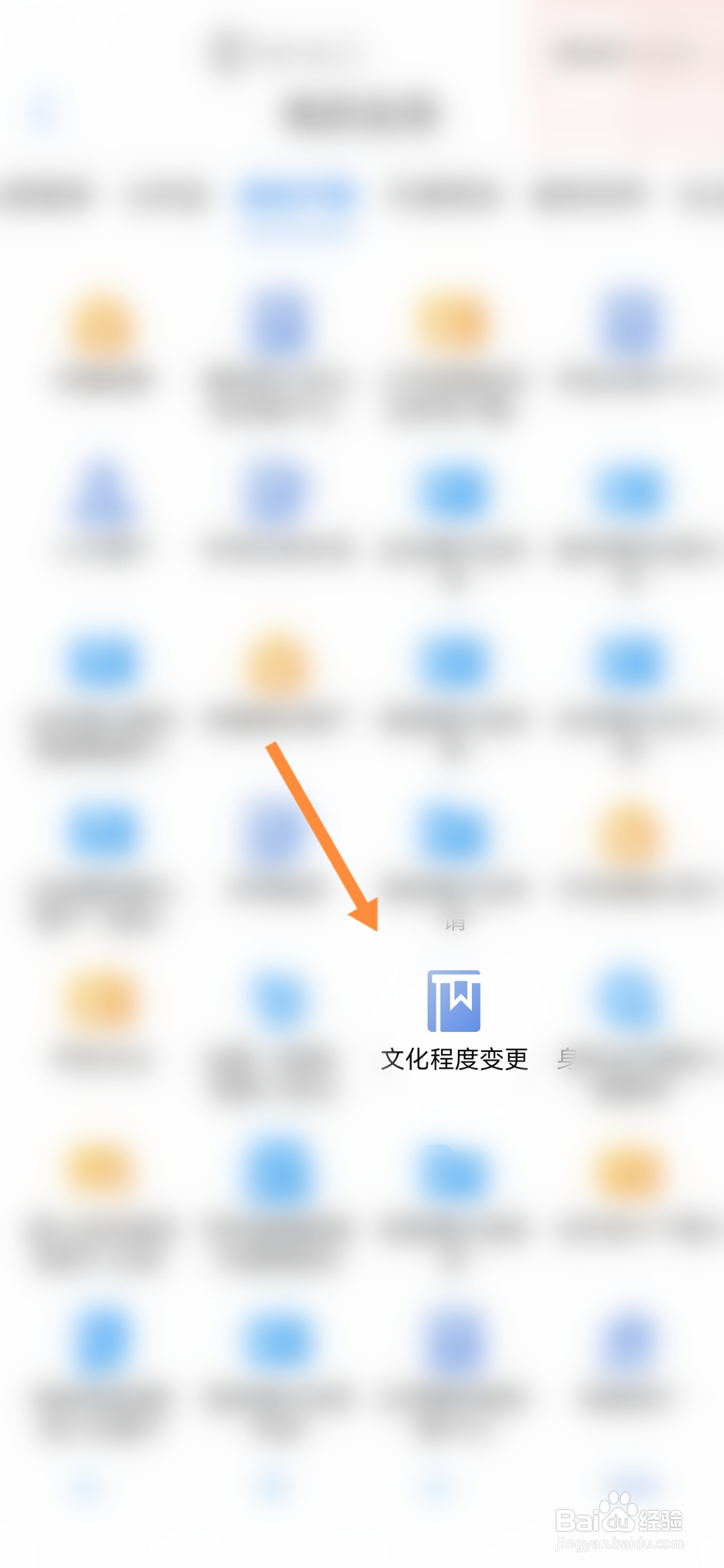 爱山东怎样申请文化程度变更