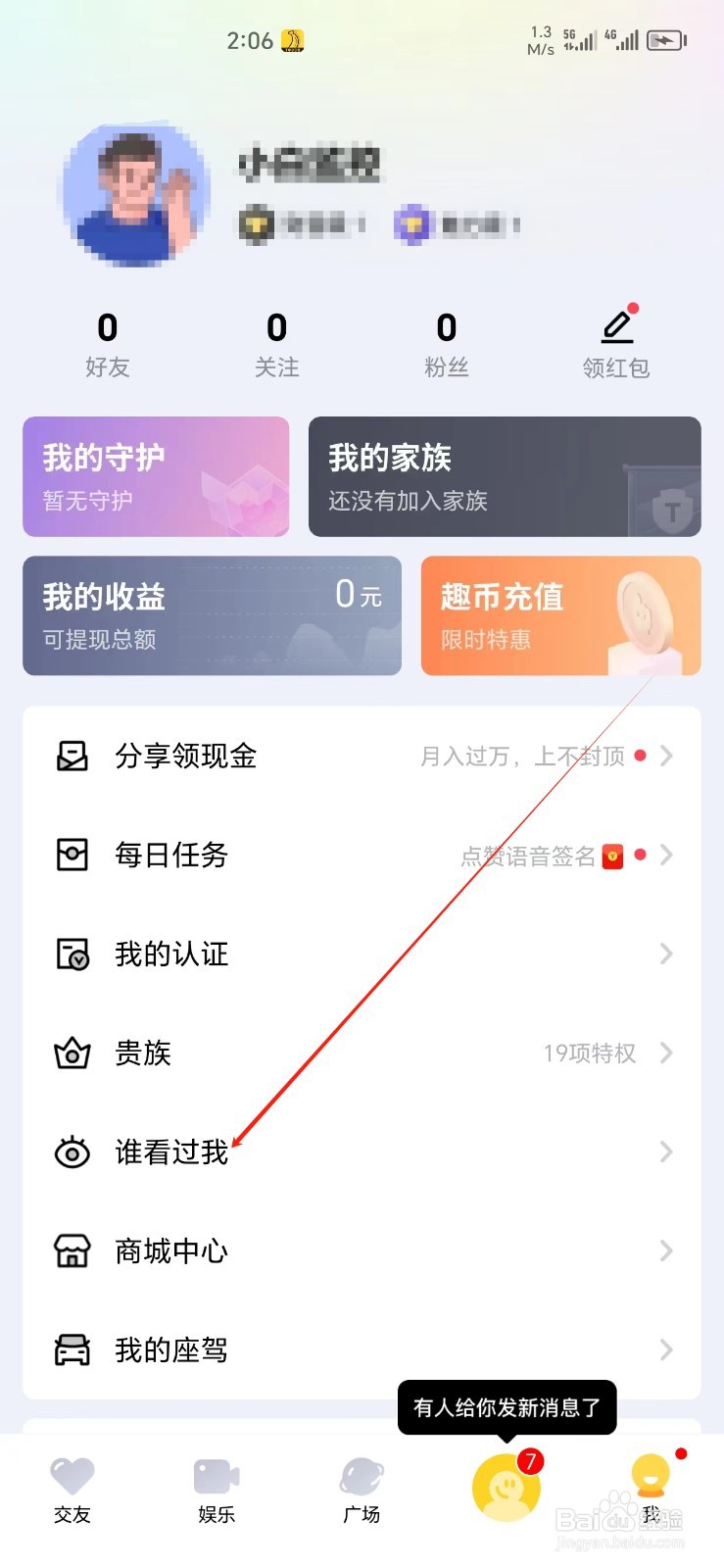 他趣手机APP如何找到谁看过我