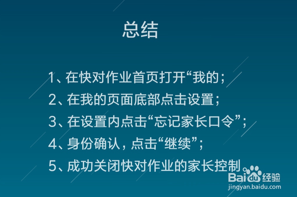 快对作业忘记家长口令怎么关闭家长控制
