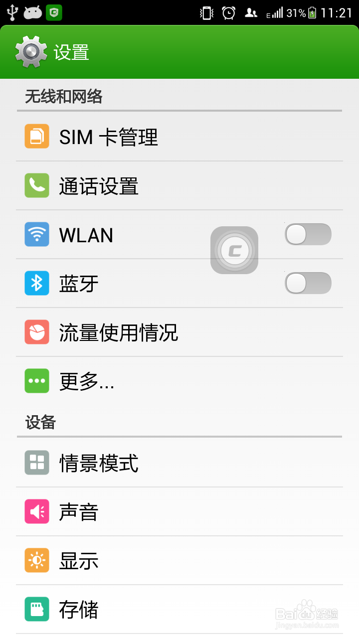手机桌面上的C图标怎么去掉