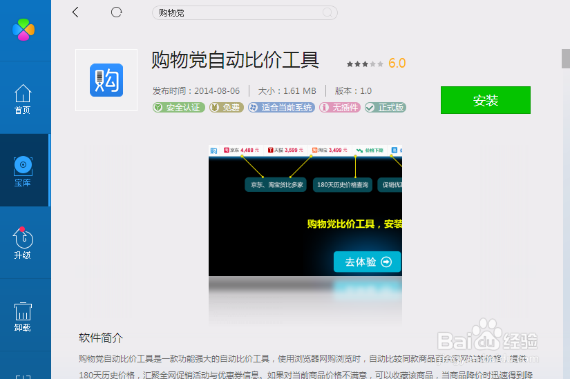 百度浏览器如何安装购物党自动比价工具