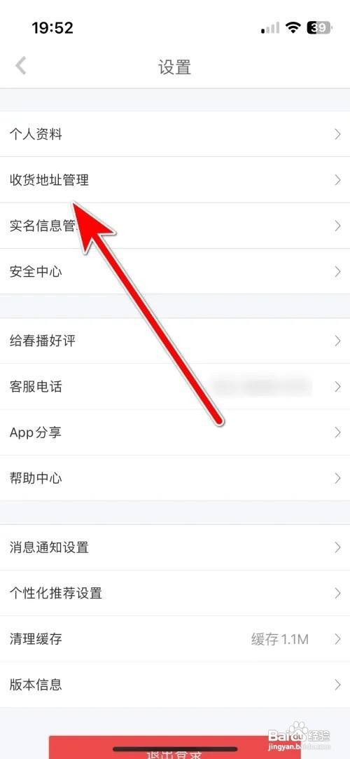春播App里面的收货地址怎么设置为默认地址