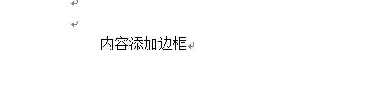 word如何设置文字边框