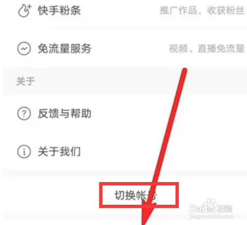 快手app帐号在哪里切换