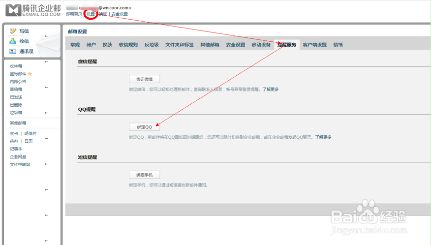 腾讯企业邮箱绑定QQ