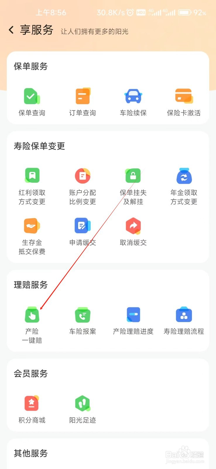 阳光保险如何找到产险一键赔