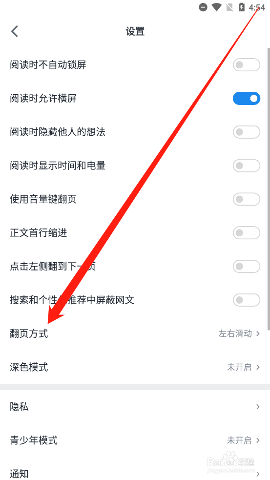 微信读书如何设置翻页方式