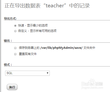 如何使用phpMyAdmin将表数据导出到sql文件中