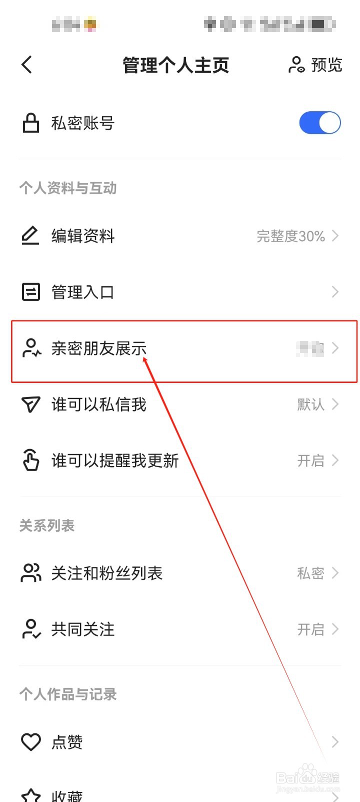 快手查看开启亲密朋友展示的方法？