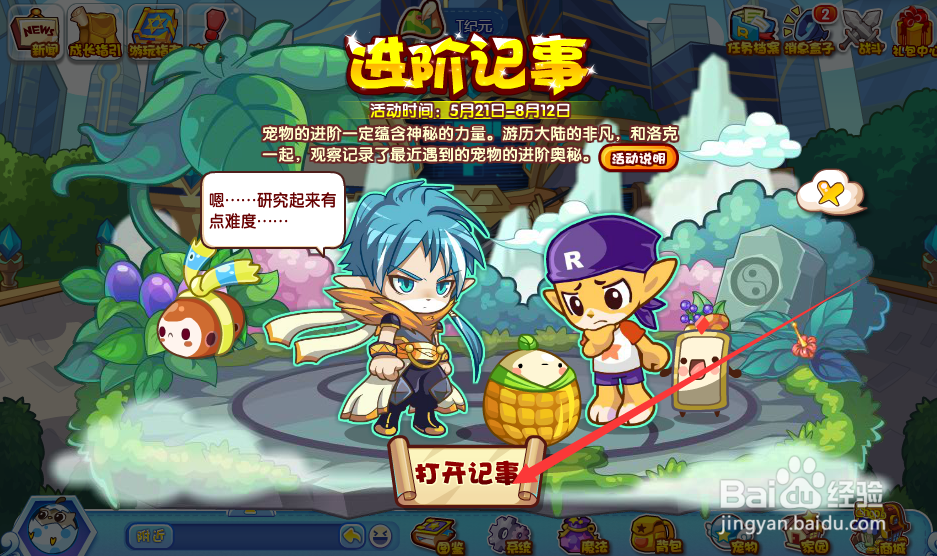 洛克王国进阶记事怎么玩