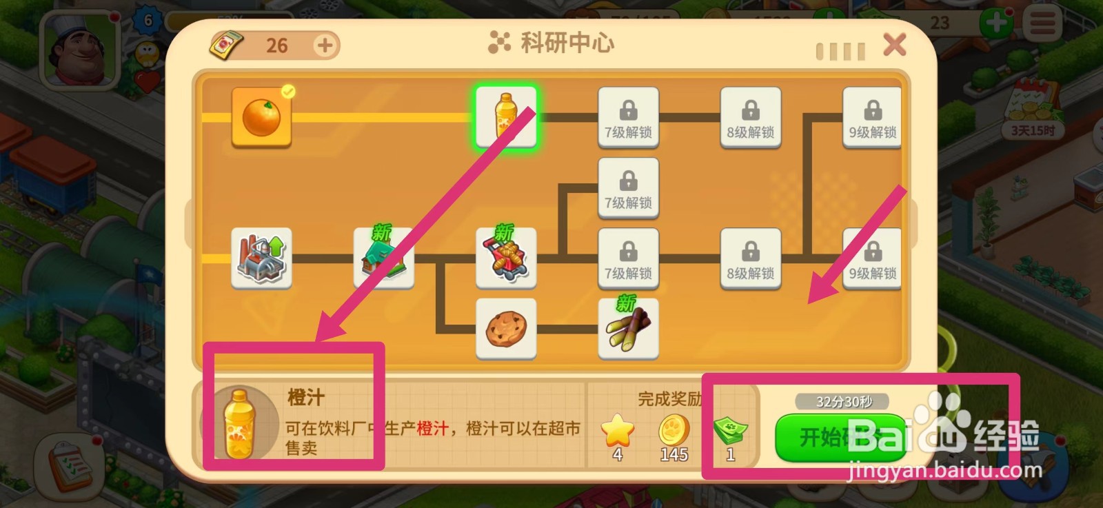 梦想农场怎么研究橙汁技术