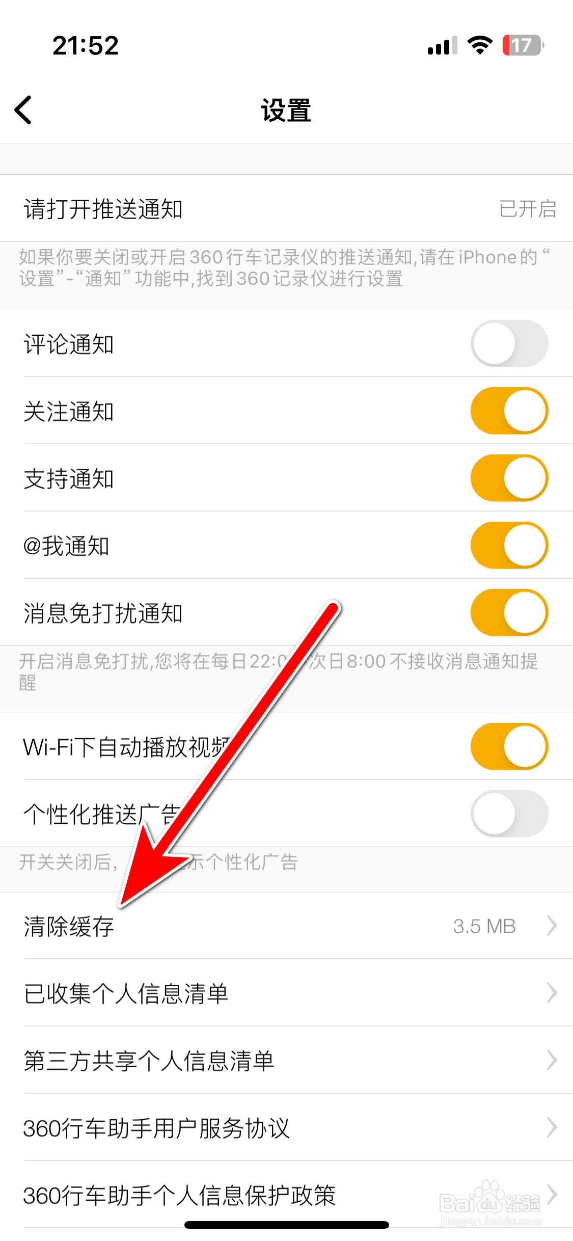360行车助手如何清除缓存