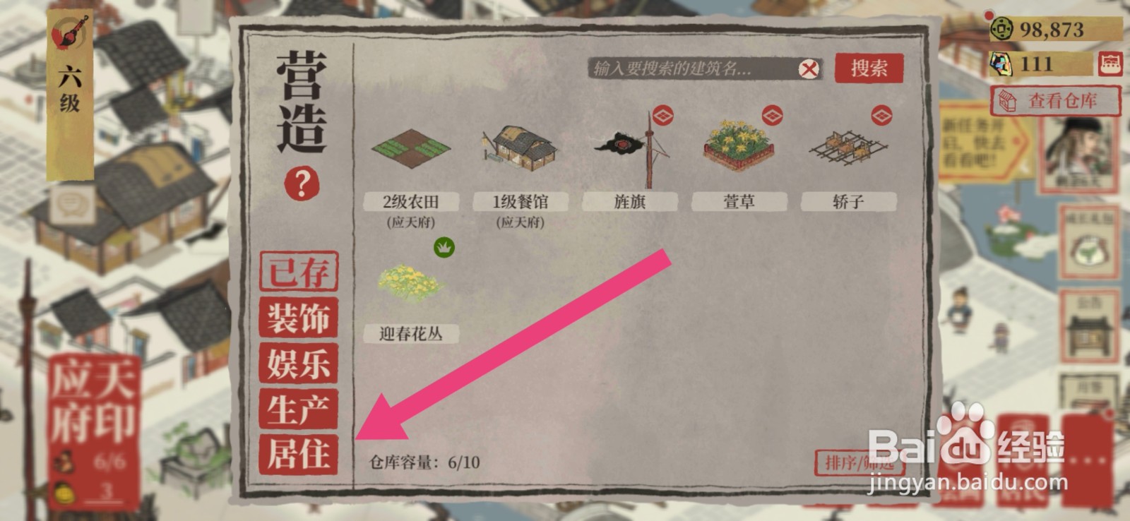 江南百景图如何建造水井？