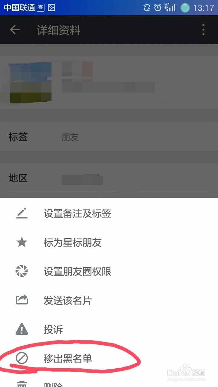如何将微信好友移出黑名单