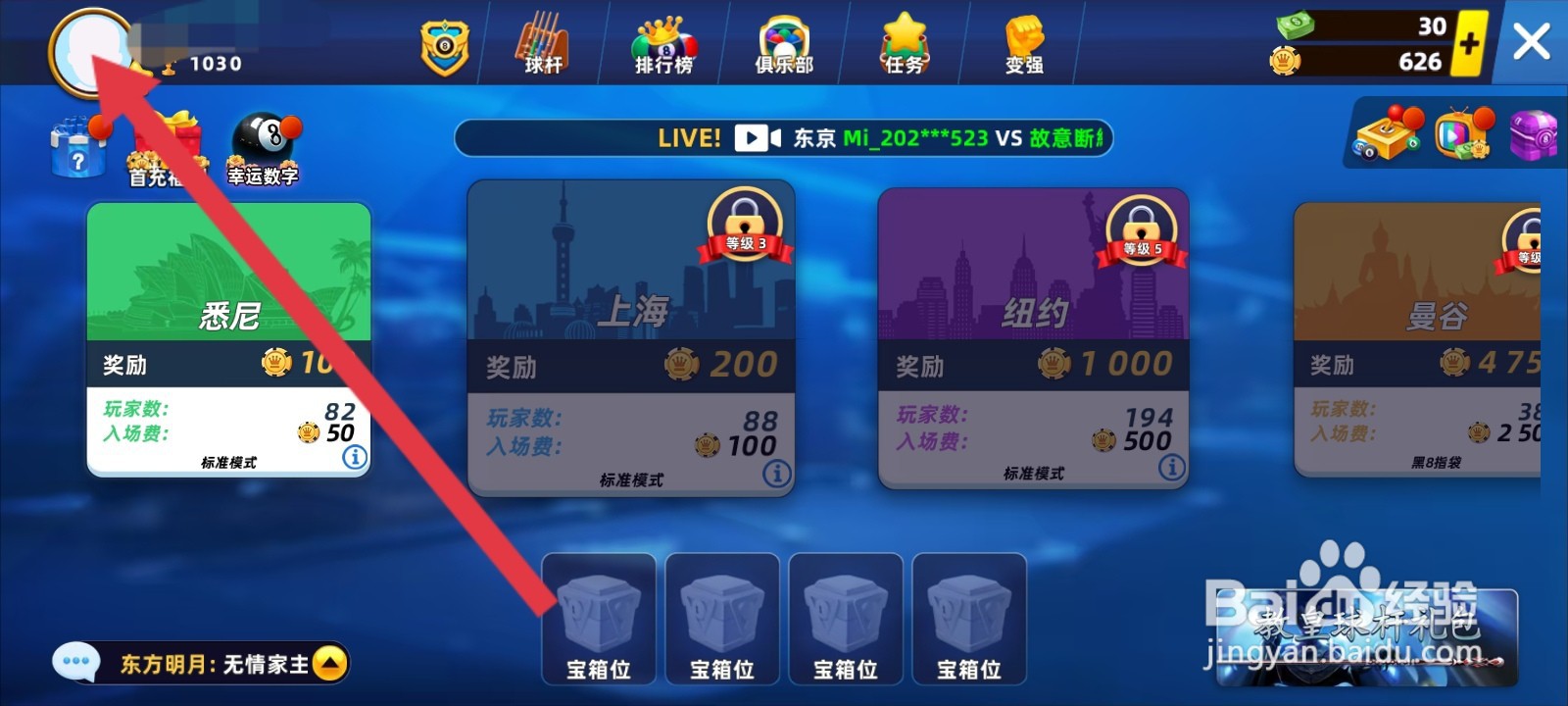 欢乐桌球如何更换头像