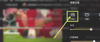 抖音世界杯直播弹幕怎么关闭