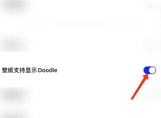 夸克浏览器怎么显示doodle