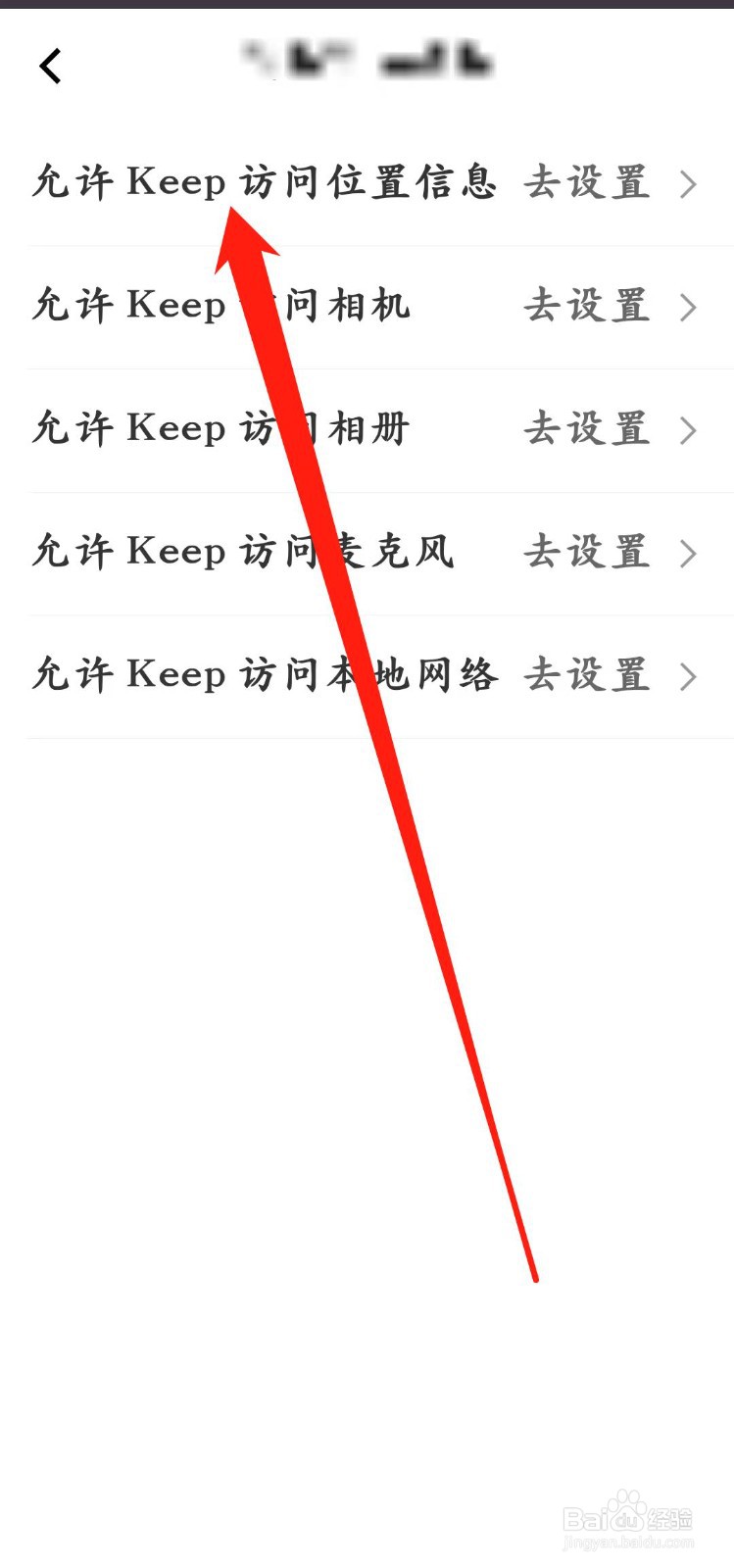 Keep怎样设置【允许Keep访问位置信息】