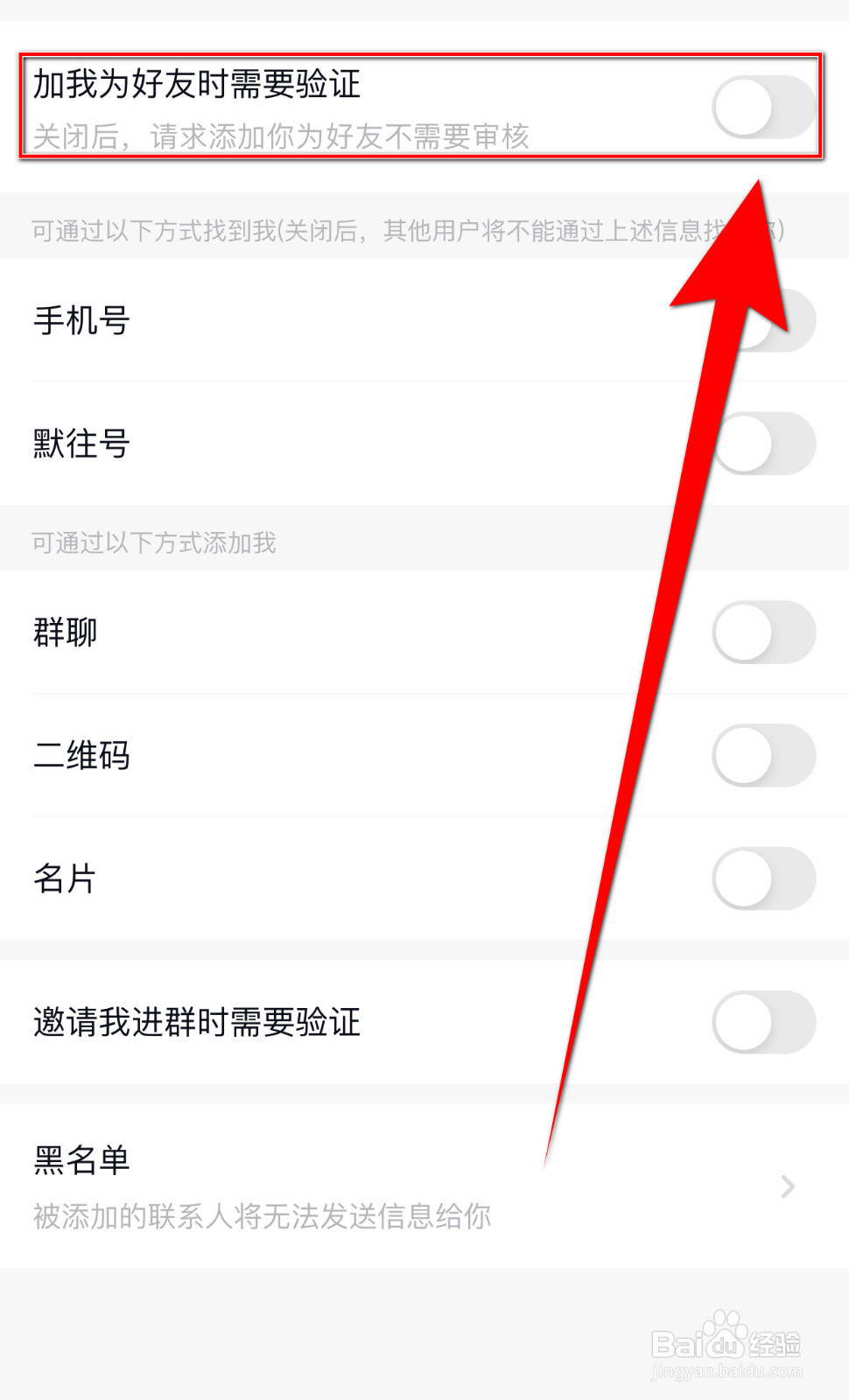 默聊IM如何停用加我为朋友时需要验证