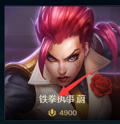 英雄联盟中的皮肤铁拳执事如何购买