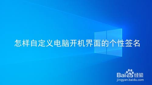 怎样自定义电脑开机界面的个性签名
