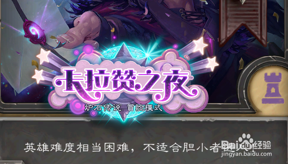 炉石传说英雄难度攻略系列:卡拉赞朱丽叶