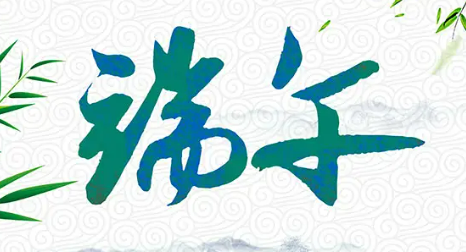 端午活动宣传语