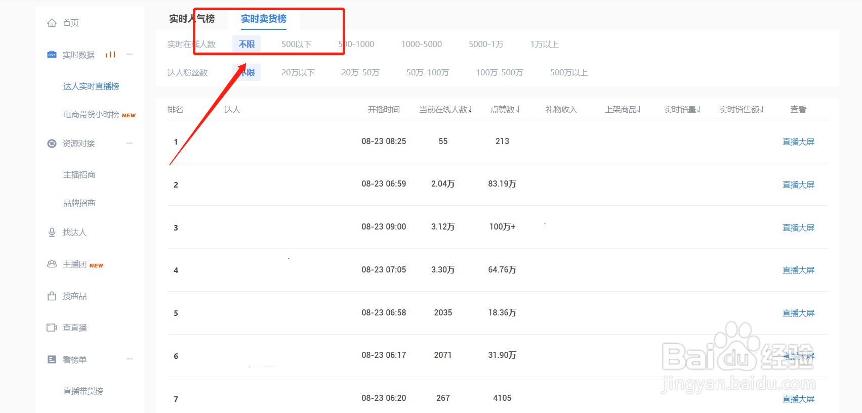 如何查询快手达人主播实时卖货榜单?