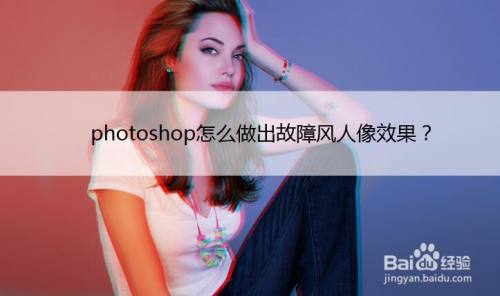 photoshop怎么做出故障风人像效果