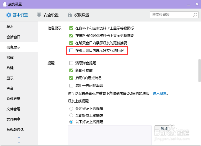 电脑QQ取消在聊天窗口内展示好友互动标识