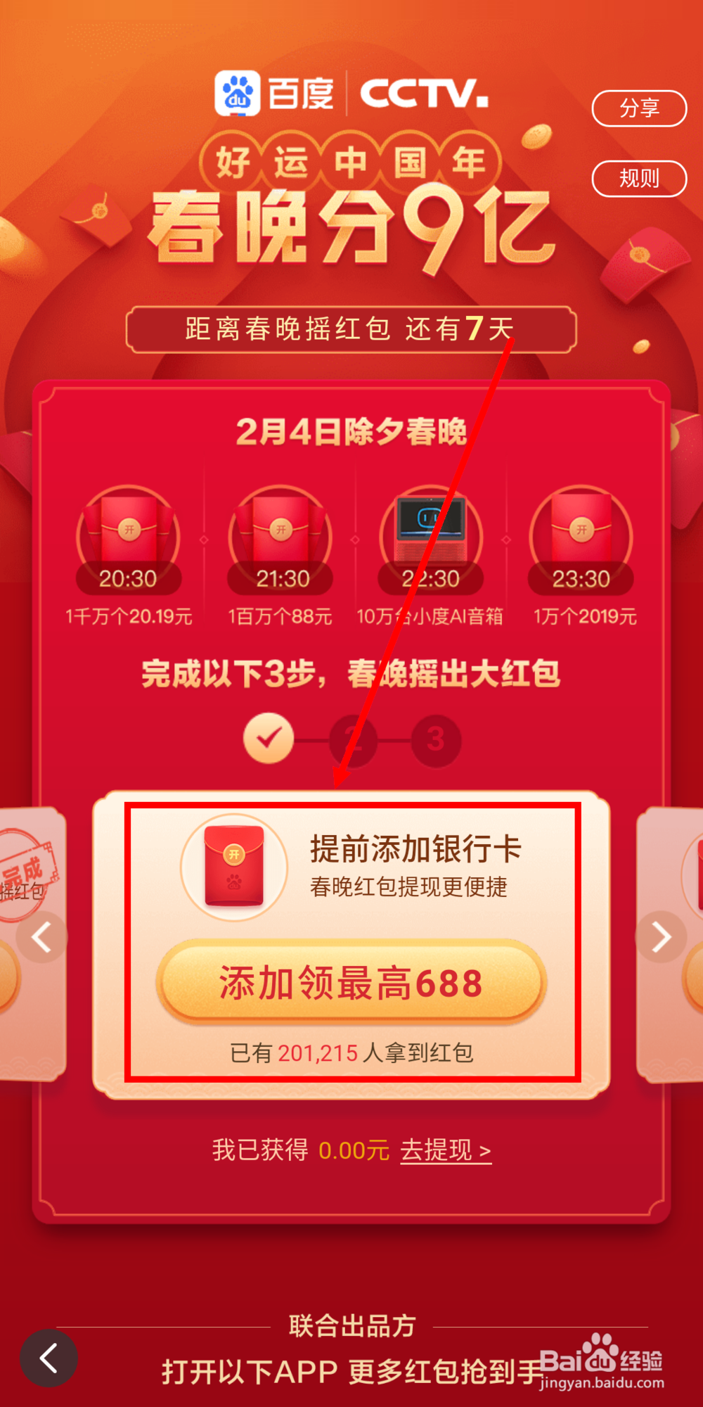 2019春节百度红包任务攻略