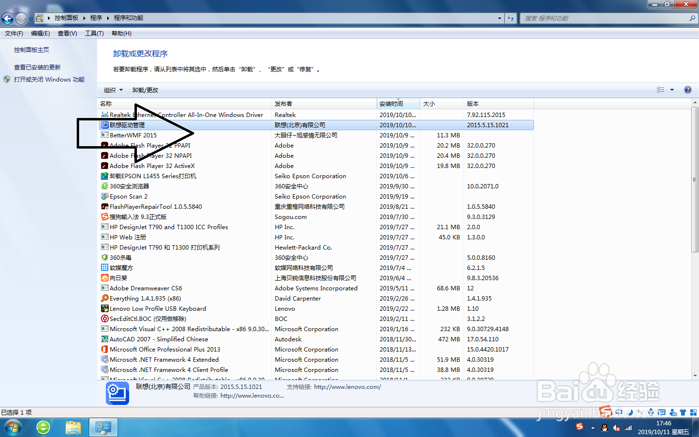 win7系统上，怎么卸载联想驱动管理。