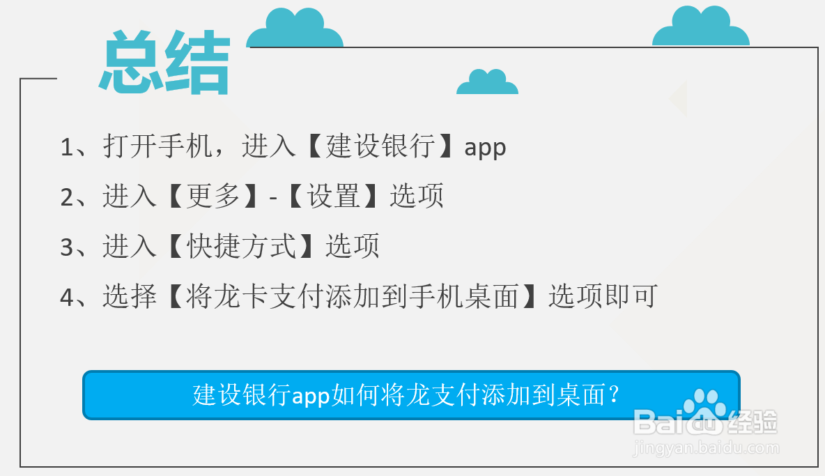建设银行app如何将龙支付添加到桌面?
