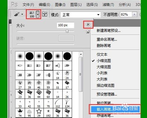 Photoshop入门教程之PS添加/载入画笔笔刷