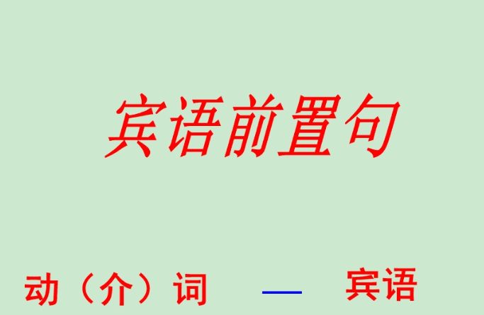 宾语前置句是指什么