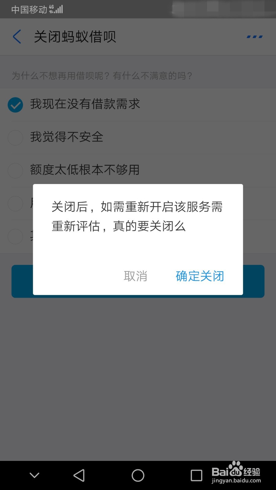 支付宝借呗关闭教程