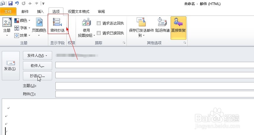 邮箱outlook2010如何添加密件抄送