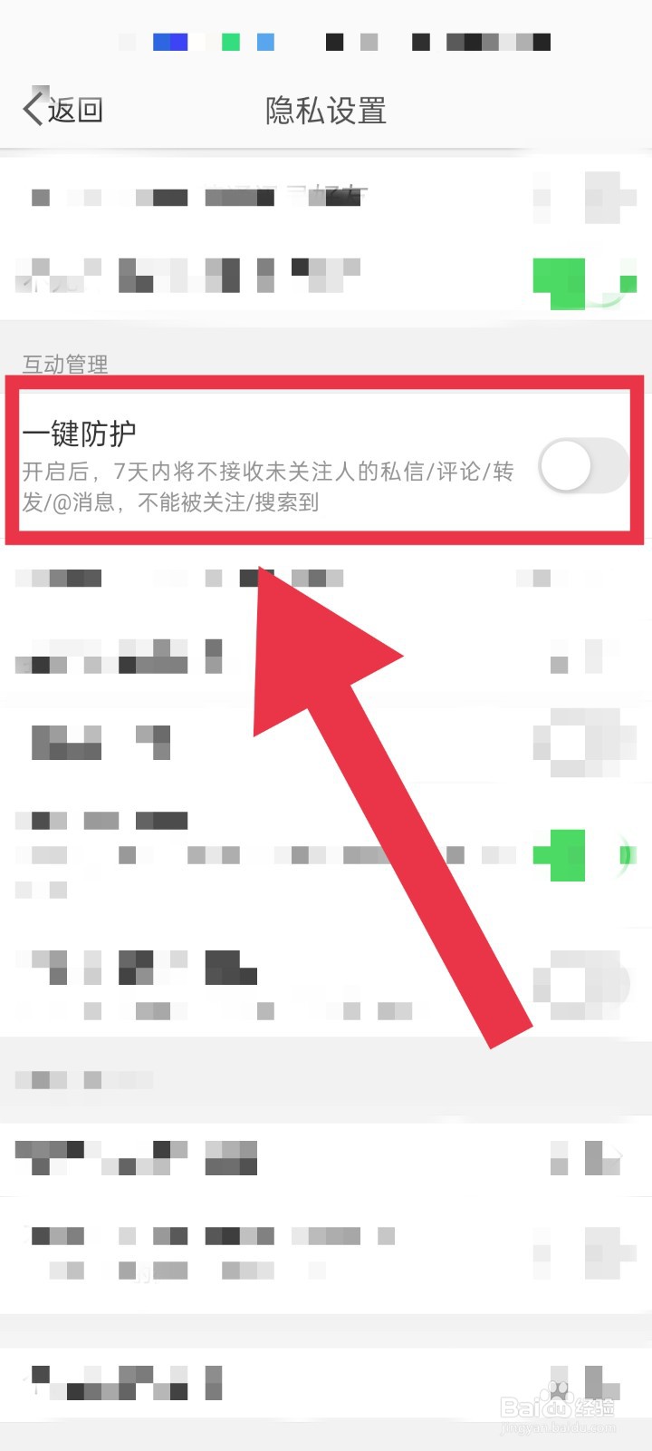 新浪微博一键防护功能怎么开启