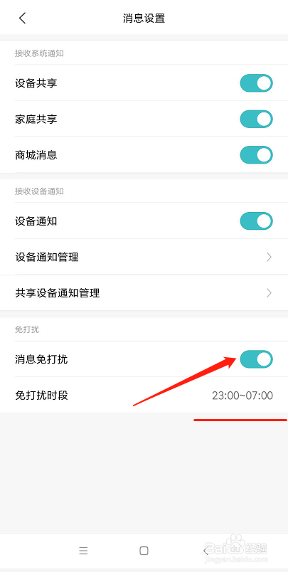米家如何开启免打扰时段设置?