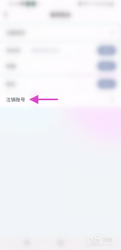 咸麦怎么注销账号
