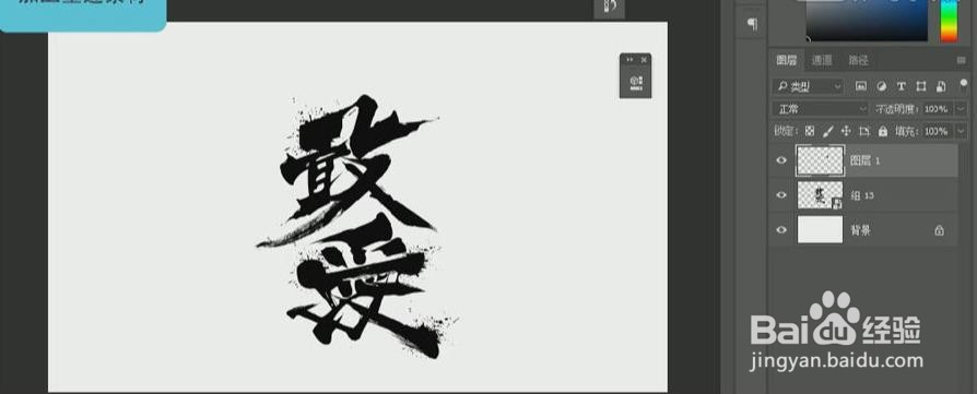 PS设计制作【敢爱】书法字体艺术字