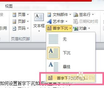 word首字下沉怎么设置？