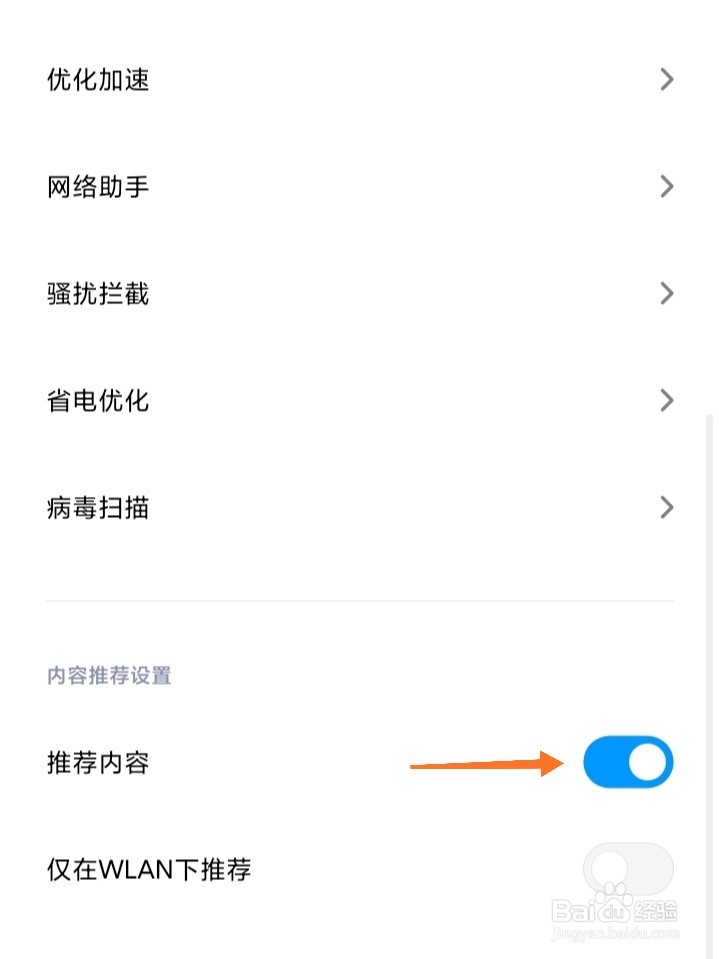 小米手机如何关闭系统自带广告