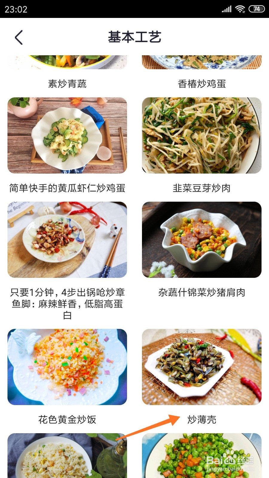 外婆菜谱中怎么查看炒薄壳