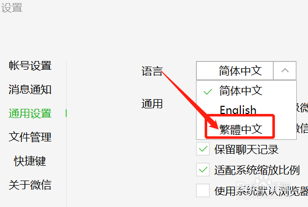 电脑端如何把微信的文字设置成繁体字？