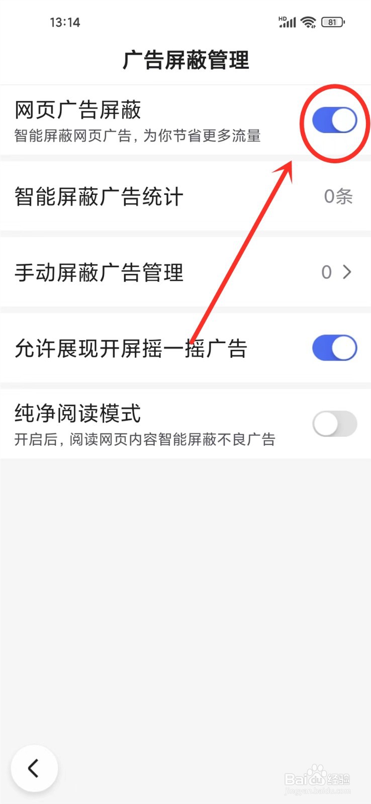 百度畅听版app怎么屏蔽网页上的广告