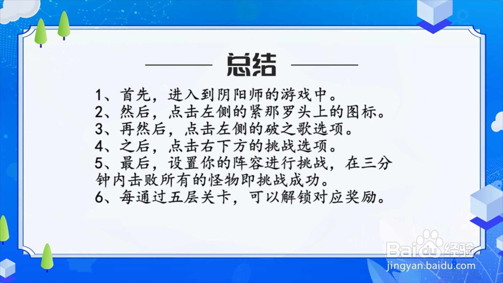 阴阳师雅乐之邦活动破之歌怎么玩？