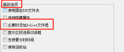 UltraISO如何设置开启必要时添加Joliet文件卷